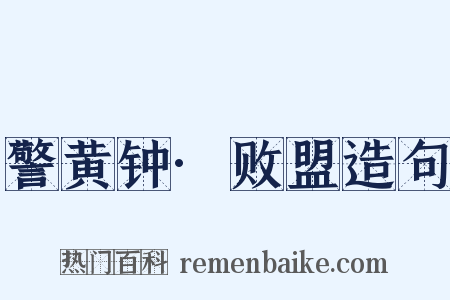 警黄钟·败盟造句是什么意思的图片